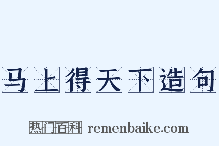马上得天下造句是什么意思的图片